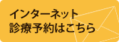 インターネット診療予約はこちら