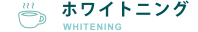ホワイトニングWHITENING