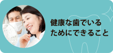 健康な歯でいるためにできること